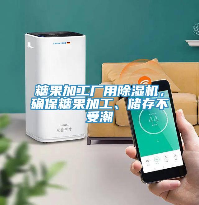 糖果加工廠用除濕機，確保糖果加工、儲存不受潮