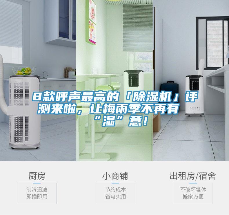 8款呼聲最高的「除濕機(jī)」評(píng)測(cè)來(lái)啦，讓梅雨季不再有“濕”意！
