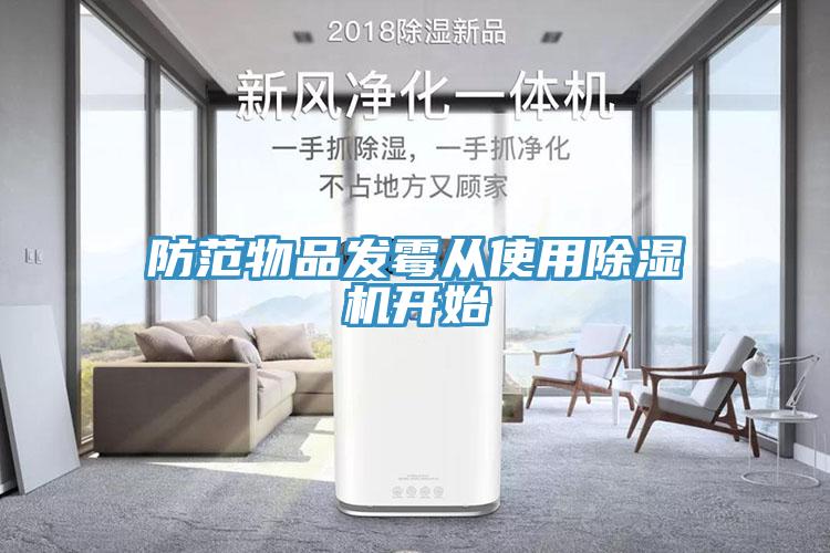 防范物品發(fā)霉從使用除濕機(jī)開(kāi)始