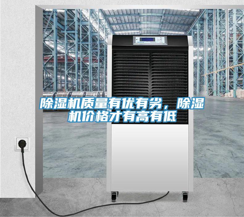 除濕機質量有優(yōu)有劣，除濕機價格才有高有低
