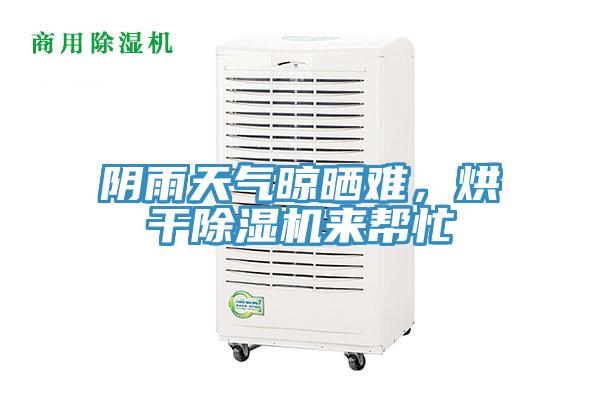 陰雨天氣晾曬難，烘干除濕機來幫忙