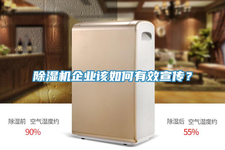 除濕機(jī)企業(yè)該如何有效宣傳？