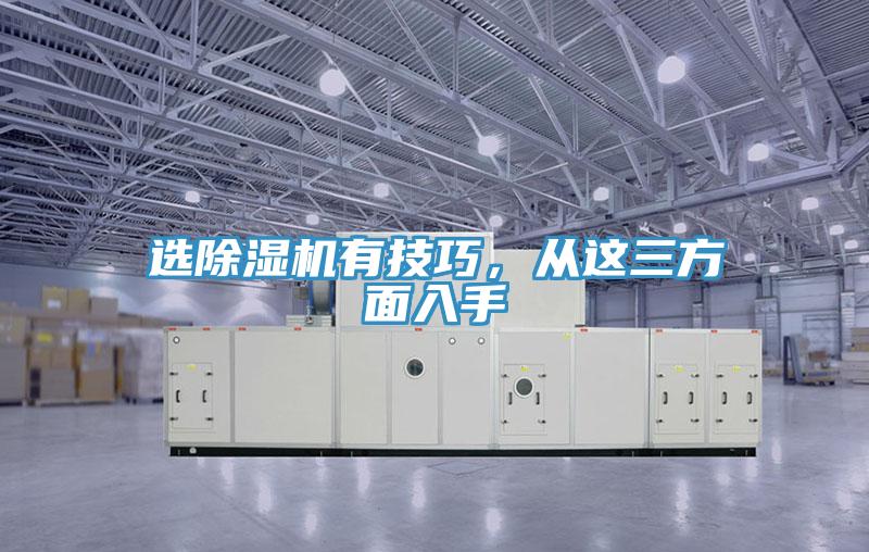 選除濕機(jī)有技巧，從這三方面入手
