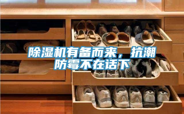 除濕機有備而來，抗潮防霉不在話下