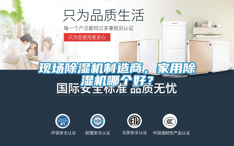 現(xiàn)場除濕機制造商，家用除濕機哪個好？