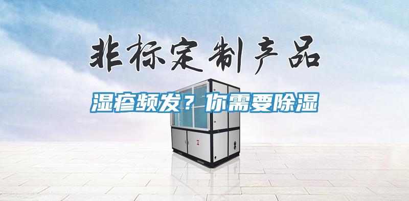濕疹頻發(fā)？你需要除濕