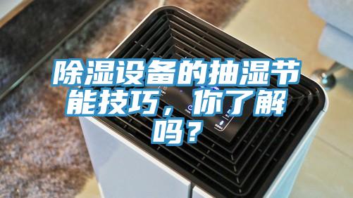 除濕設(shè)備的抽濕節(jié)能技巧，你了解嗎？