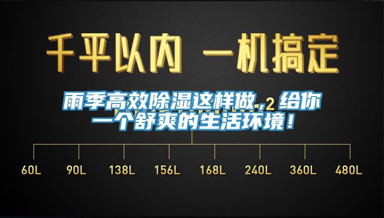 雨季高效除濕這樣做，給你一個舒爽的生活環(huán)境！