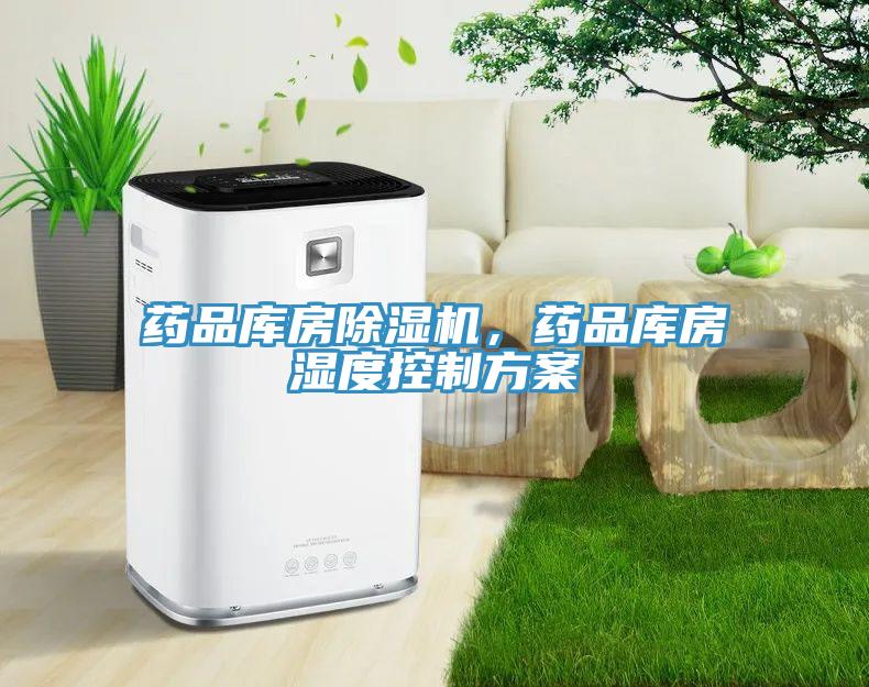 藥品庫房除濕機(jī)，藥品庫房濕度控制方案