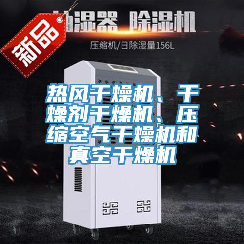 熱風(fēng)干燥機、干燥劑干燥機、壓縮空氣干燥機和真空干燥機