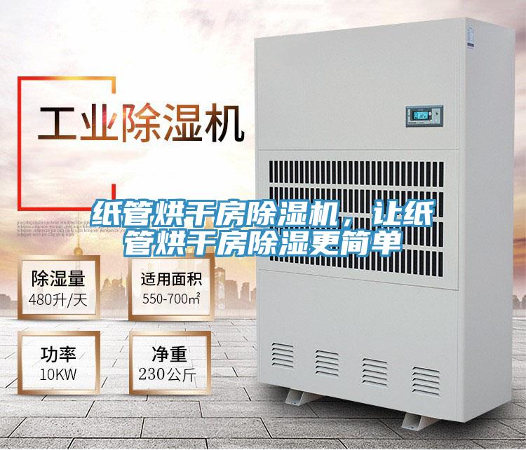 紙管烘干房除濕機，讓紙管烘干房除濕更簡單