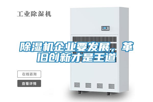 除濕機(jī)企業(yè)要發(fā)展，革舊創(chuàng)新才是王道