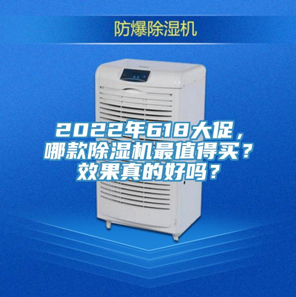 2022年618大促，哪款除濕機(jī)最值得買？效果真的好嗎？