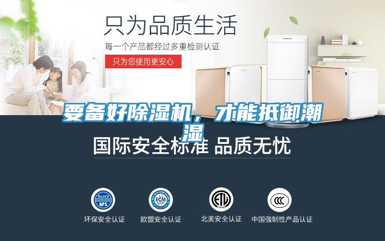 要備好除濕機(jī)，才能抵御潮濕
