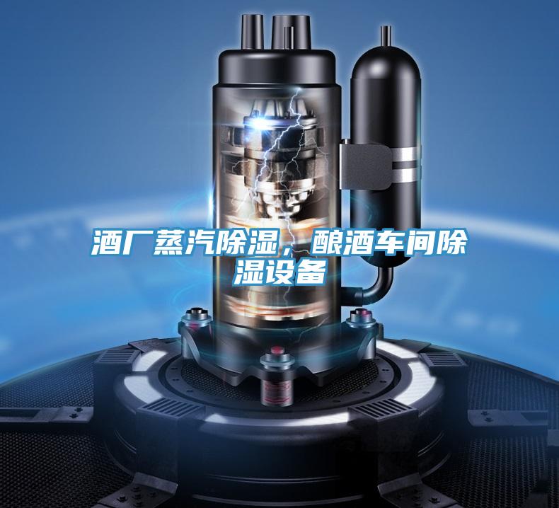 酒廠蒸汽除濕，釀酒車間除濕設(shè)備