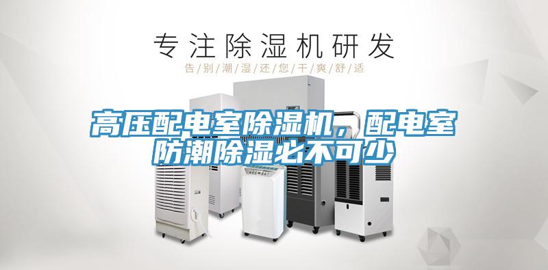 高壓配電室除濕機(jī)，配電室防潮除濕必不可少