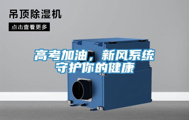 高考加油，新風(fēng)系統(tǒng)守護(hù)你的健康
