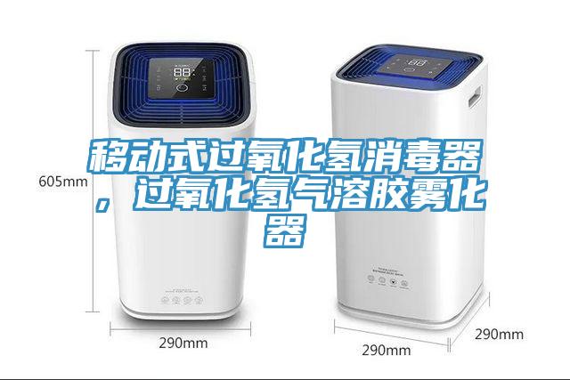 移動(dòng)式過氧化氫消毒器，過氧化氫氣溶膠霧化器