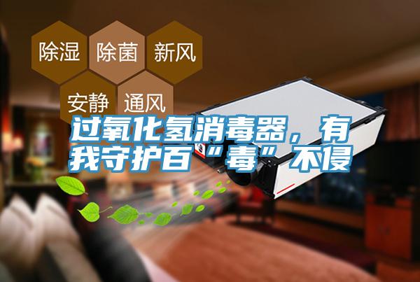 過(guò)氧化氫消毒器，有我守護(hù)百“毒”不侵