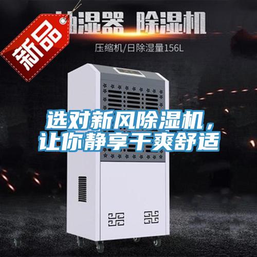 選對新風(fēng)除濕機(jī)，讓你靜享干爽舒適