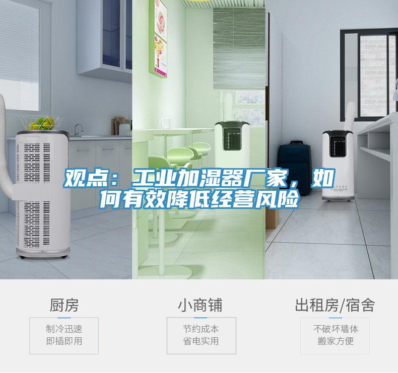 觀點：工業(yè)加濕器廠家，如何有效降低經營風險