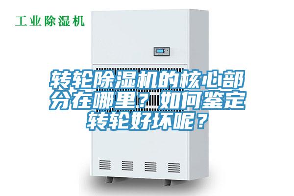 轉(zhuǎn)輪除濕機(jī)的核心部分在哪里？如何鑒定轉(zhuǎn)輪好壞呢？