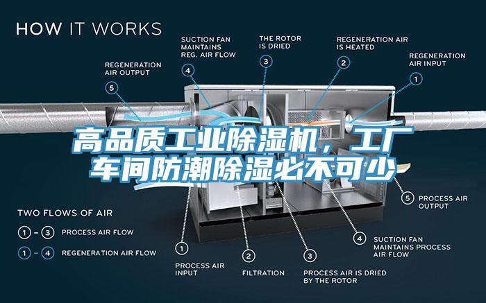 高品質(zhì)工業(yè)除濕機(jī)，工廠車間防潮除濕必不可少