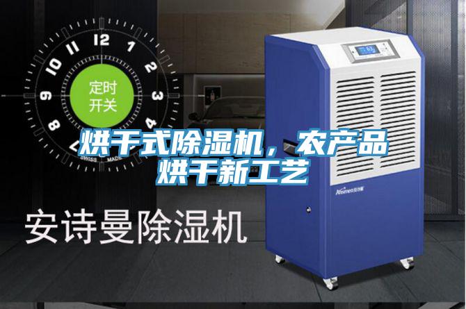烘干式除濕機，農產品烘干新工藝