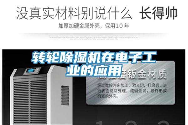 轉(zhuǎn)輪除濕機在電子工業(yè)的應用