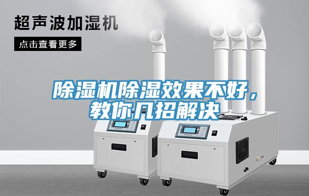 除濕機(jī)除濕效果不好，教你幾招解決