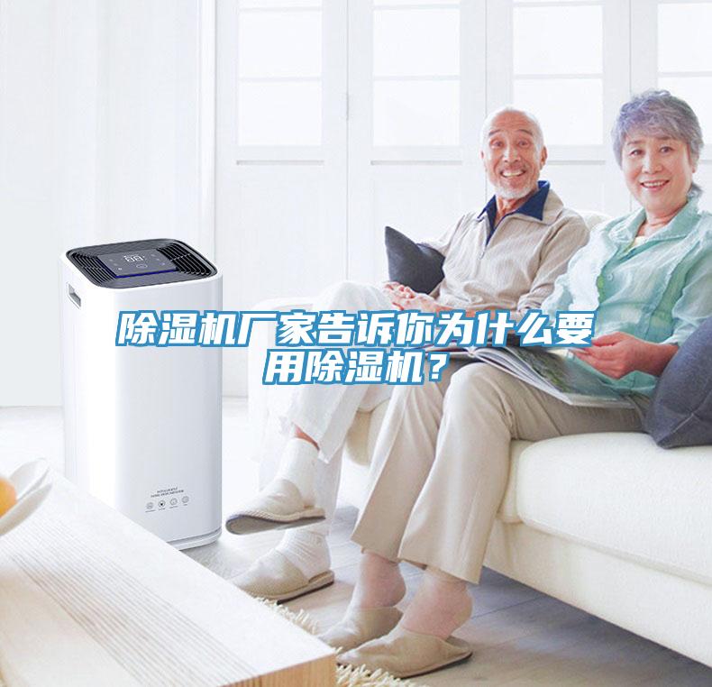 除濕機廠家告訴你為什么要用除濕機？