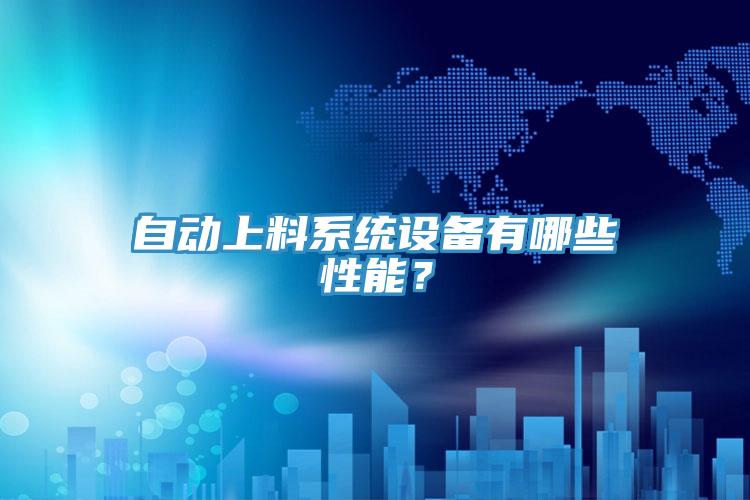 自動(dòng)上料系統(tǒng)設(shè)備有哪些性能？