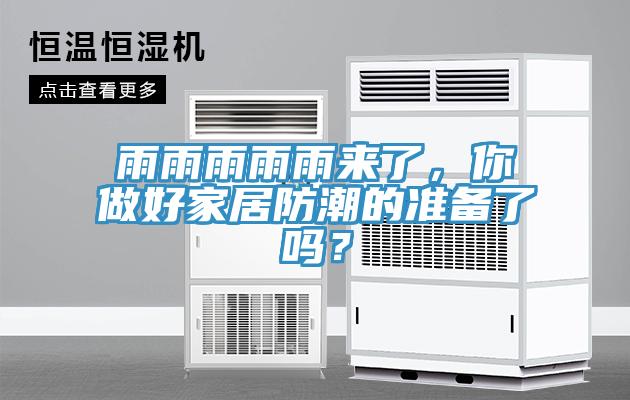 雨雨雨雨雨來了，你做好家居防潮的準(zhǔn)備了嗎？