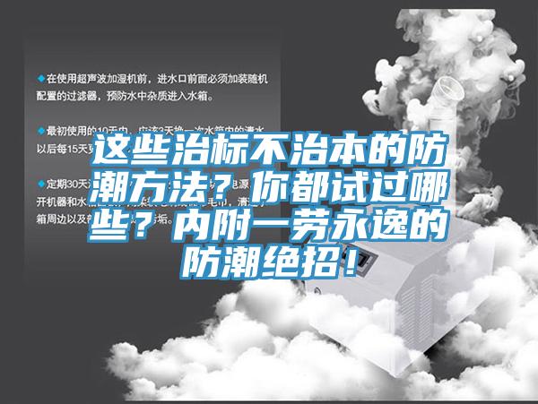 這些治標不治本的防潮方法？你都試過哪些？內附一勞永逸的防潮絕招！