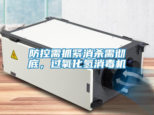 防控需抓緊消殺需徹底，過(guò)氧化氫消毒機(jī)