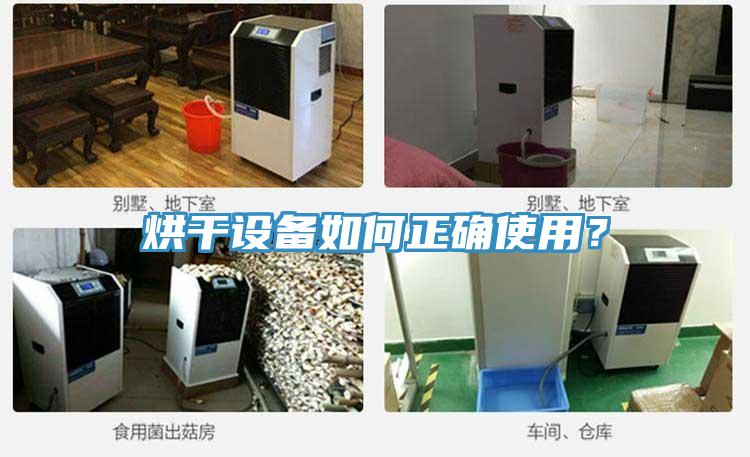 烘干設(shè)備如何正確使用？