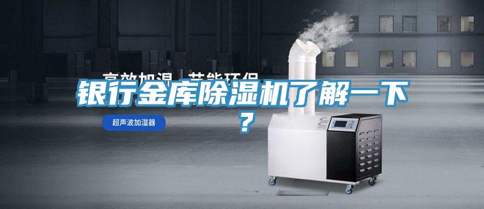 銀行金庫除濕機(jī)了解一下？