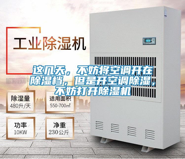 這幾天，不妨將空調開在除濕檔，但是開空調除濕，不妨打開除濕機