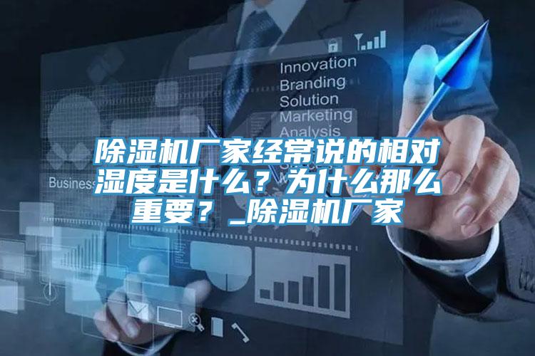 除濕機廠家經(jīng)常說的相對濕度是什么？為什么那么重要？_除濕機廠家
