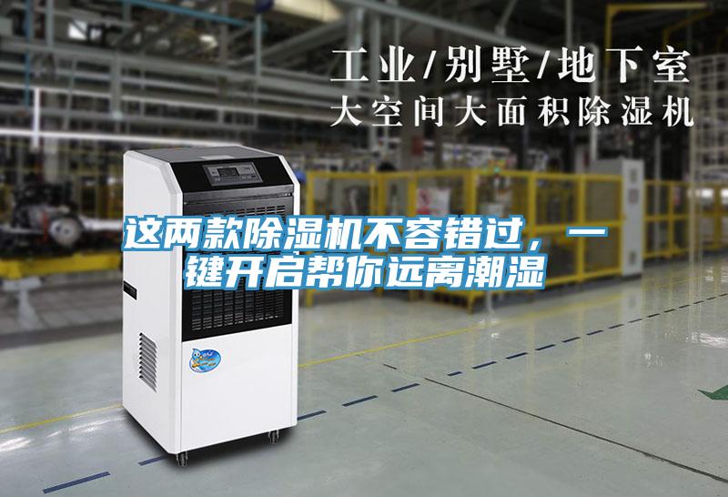 這兩款除濕機(jī)不容錯(cuò)過，一鍵開啟幫你遠(yuǎn)離潮濕