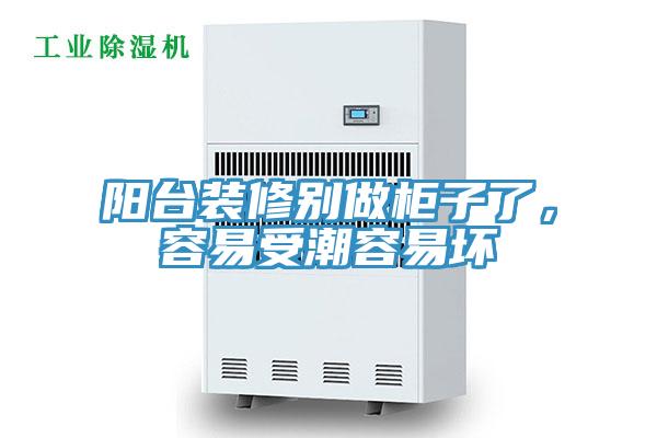 陽臺裝修別做柜子了，容易受潮容易壞