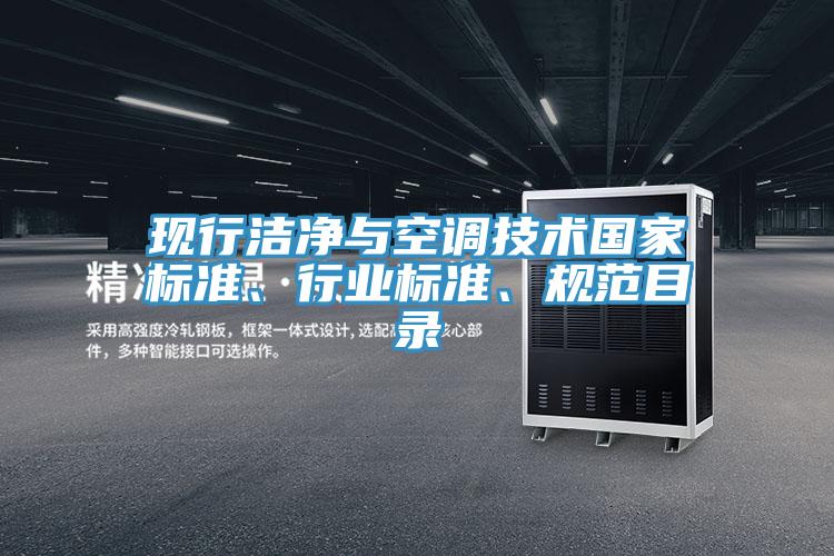 現(xiàn)行潔凈與空調(diào)技術(shù)國家標準、行業(yè)標準、規(guī)范目錄