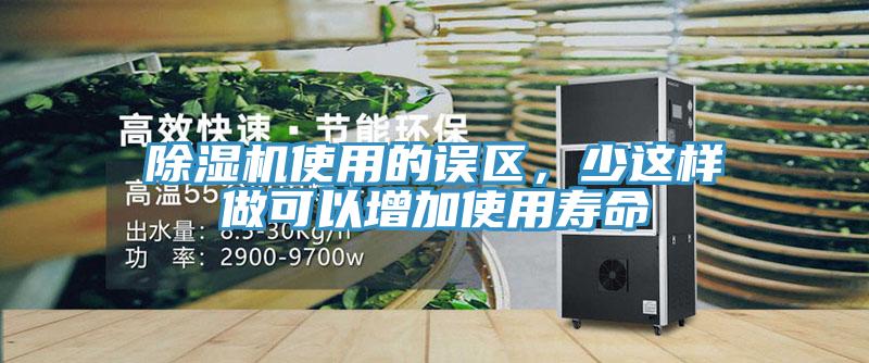 除濕機使用的誤區(qū)，少這樣做可以增加使用壽命