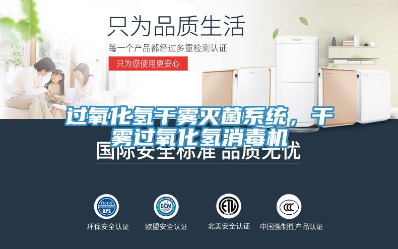 過(guò)氧化氫干霧滅菌系統(tǒng)，干霧過(guò)氧化氫消毒機(jī)