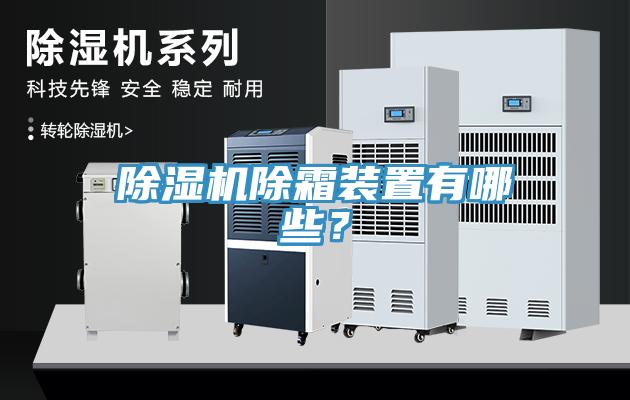 除濕機(jī)除霜裝置有哪些？