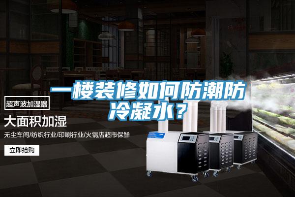 一樓裝修如何防潮防冷凝水？