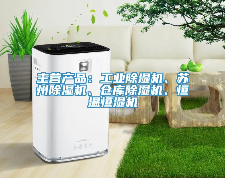 主營(yíng)產(chǎn)品：工業(yè)除濕機(jī)、蘇州除濕機(jī)、倉(cāng)庫(kù)除濕機(jī)、恒溫恒濕機(jī)