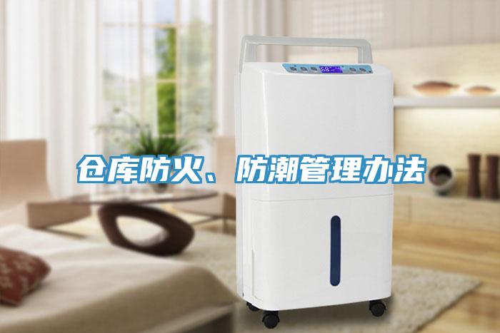 倉庫防火、防潮管理辦法