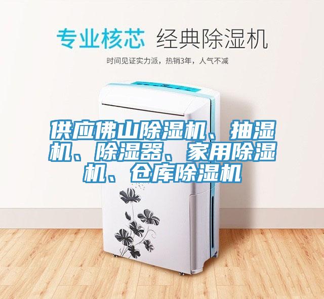 供應(yīng)佛山除濕機(jī)、抽濕機(jī)、除濕器、家用除濕機(jī)、倉(cāng)庫(kù)除濕機(jī)