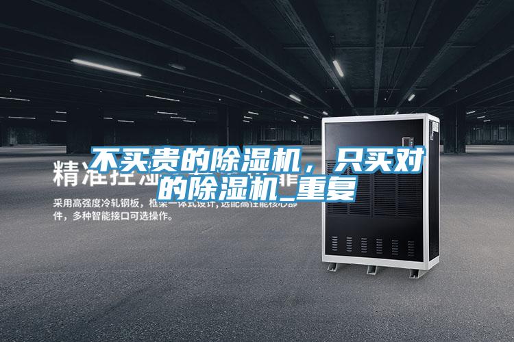不買貴的除濕機(jī)，只買對(duì)的除濕機(jī)_重復(fù)